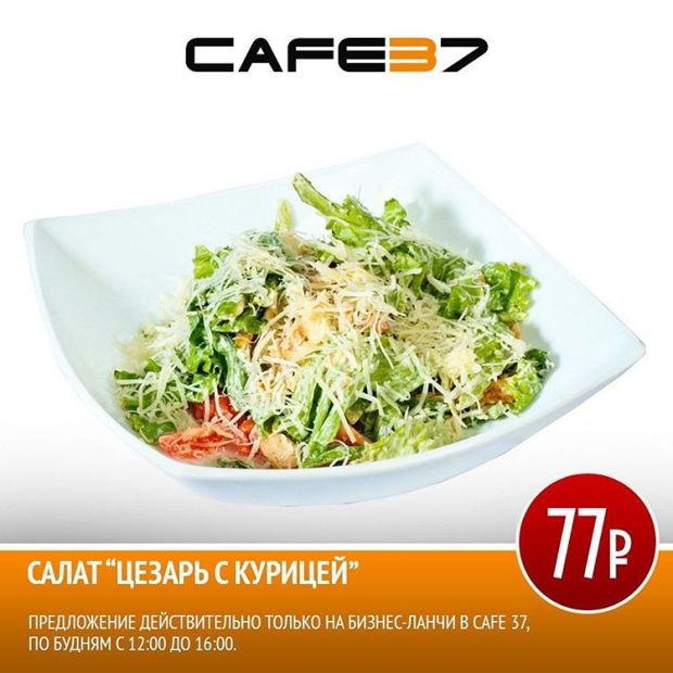 Салат «Цезарь» за 77 рублей. Рестораны Тюмени