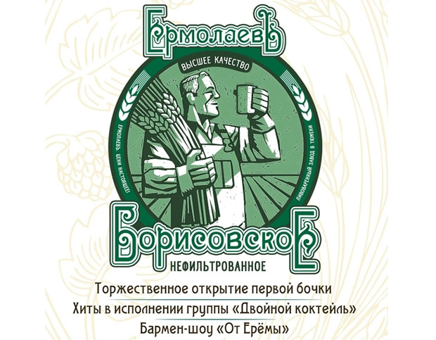 Презентация нового сорта пива «Борисовское» от Пивоварни Ермолаевъ. Рестораны Тюмени