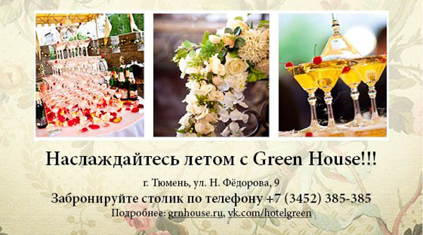 Открытие летнего сезона в Green House. Рестораны Тюмени