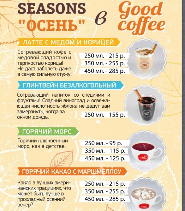 Сезон <<Осень>> в Good Coffee - теплее любого свитера!. Рестораны Тюмени