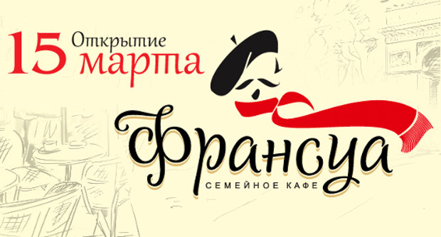 Семейное кафе «Франсуа». Частичка современной Европы. Рестораны Тюмени