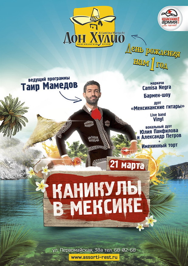 День рождения «Дон Хулио&CantinaMariachi». Рестораны Тюмени