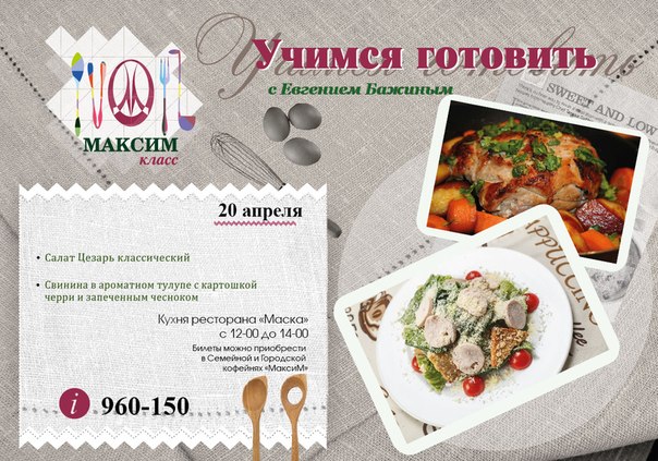 Курсы с Евгением Бажиным на кухне ресторана "Маска". Рестораны Тюмени