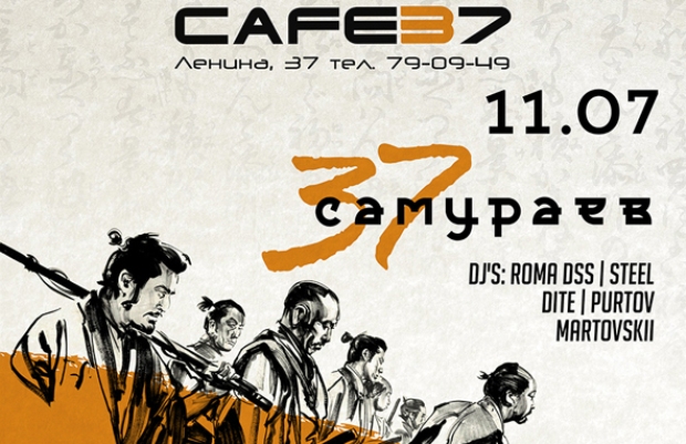 Вечеринка «37 Самураев» в Cafe 37. Рестораны Тюмени