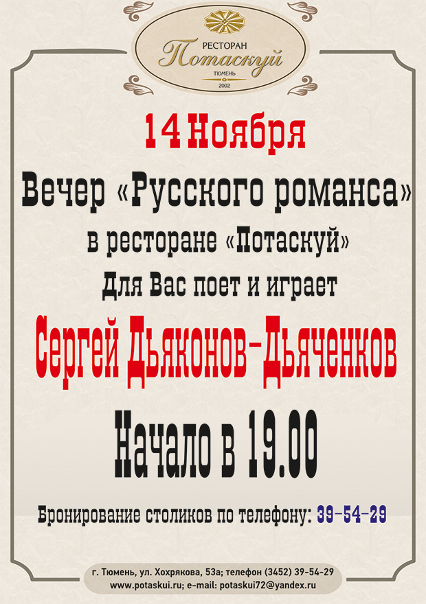 «Вечер русского романса» в ресторане «Потаскуй». Рестораны Тюмени