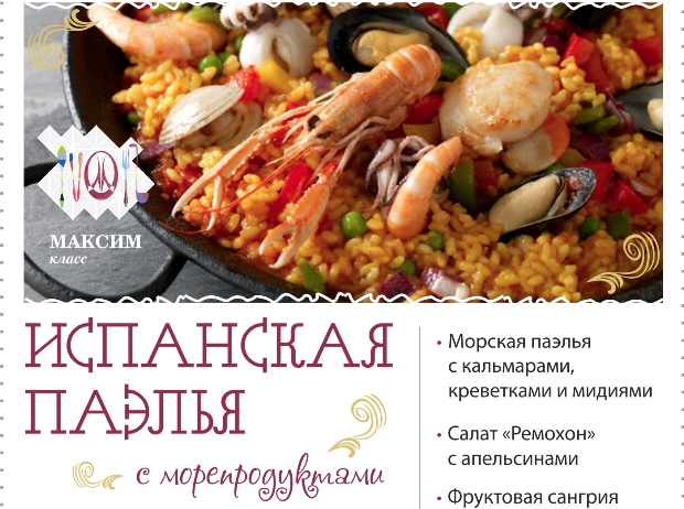 «МаксиМ. Класс»: Испанская паэлья с морепродуктами. Рестораны Тюмени