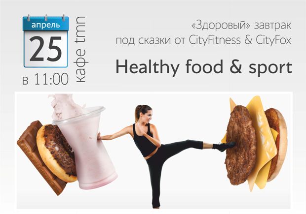 «Здоровый» завтрак от CityFitness & CityFox и кафе tmn. Рестораны Тюмени