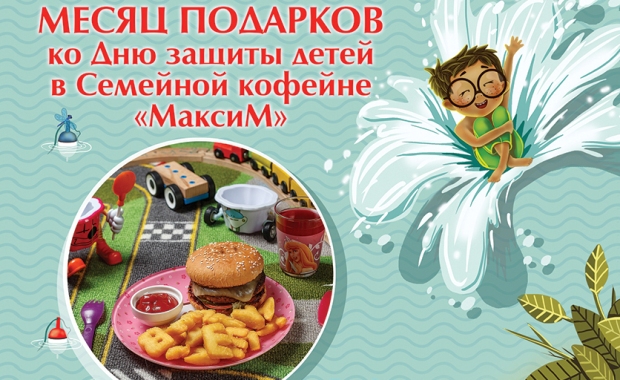 Месяц подарков от Сети кофеен «МаксиМ». Рестораны Тюмени