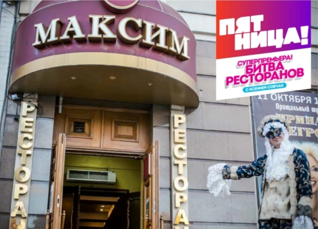 «МаксиМ.Избранное» в «Битве ресторанов». Рестораны Тюмени