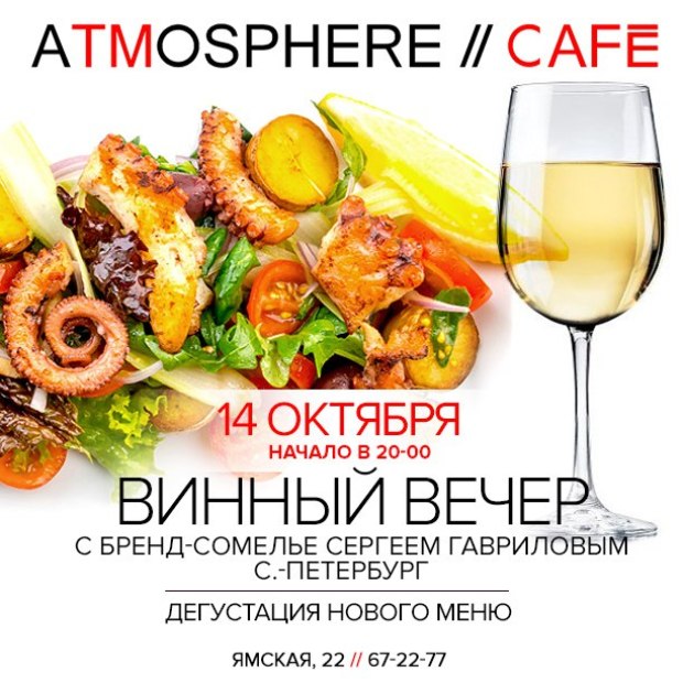 Винный вечер в ATMOSPHERE // CAFE. Рестораны Тюмени