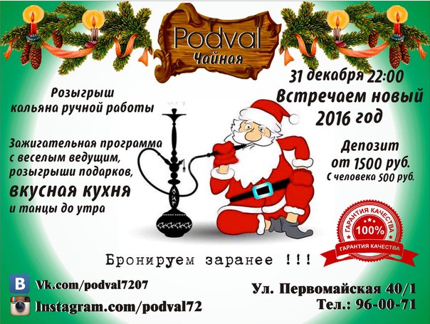 Новый год в чайной Podval. Рестораны Тюмени