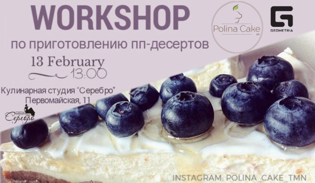 WORKSHOP по приготовлению пп-десертов. Рестораны Тюмени