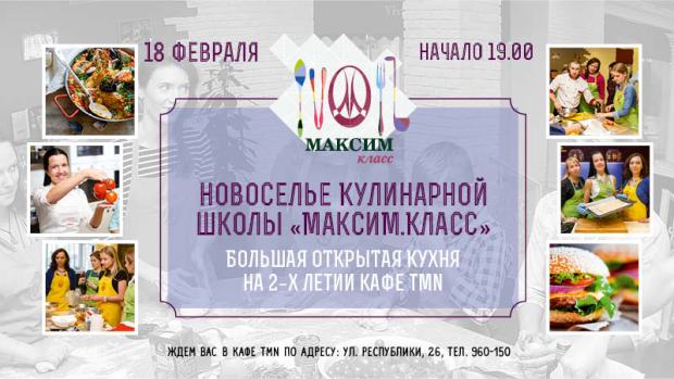 Кулинарная школа «МаксиМ. Класс» переезжает в tmn. Рестораны Тюмени