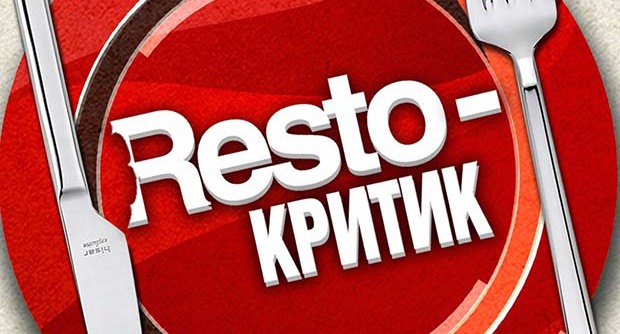 «Resto-критик»: оставь отзыв - выиграй приз