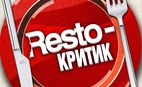 «Resto-критик»: оставь отзыв - выиграй приз