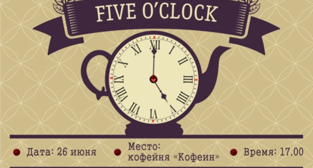 Five o'Clock Tea: Игры разума
