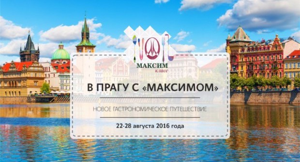 "Максим. Класс" едет в Прагу