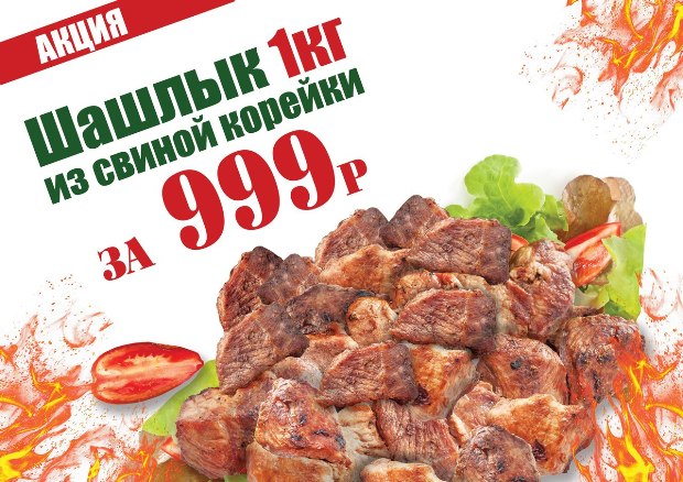 1 кг шашлыка за 999 рублей. Рестораны Тюмени