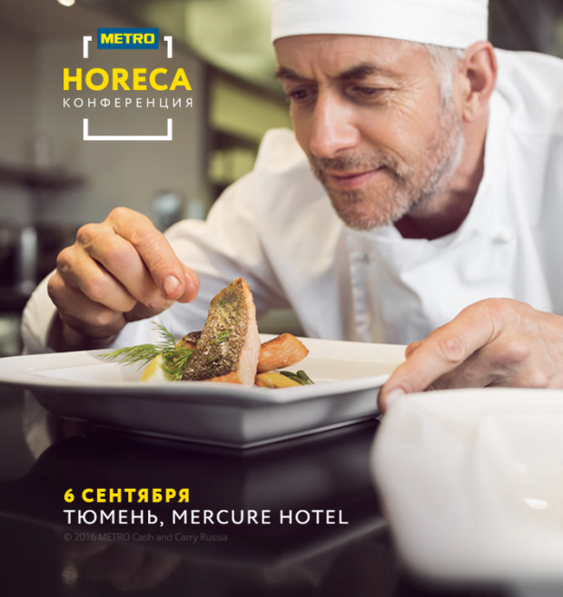 «HORECA Конференция». Рестораны Тюмени