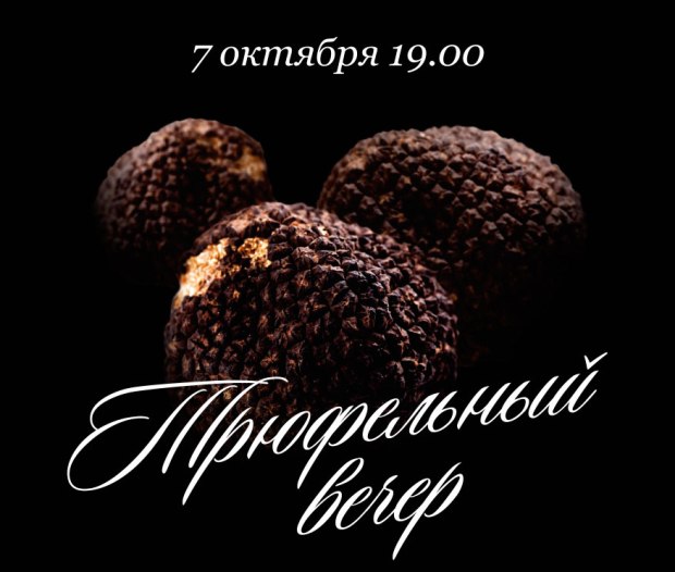 Трюфельный вечер. Рестораны Тюмени