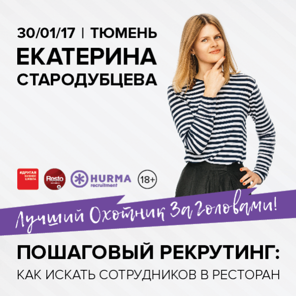 «Пошаговый рекрутинг: Как искать сотрудников в ресторан». Рестораны Тюмени